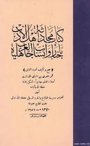 محادثة أهل الأدب بأنساب و أخبار جاهلية العرب