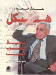 هيكل: الحياة.الحرب.الحب