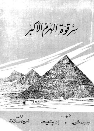 سر قوة الهرم الأكبر