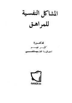 المشاكل النفسية للمراهق