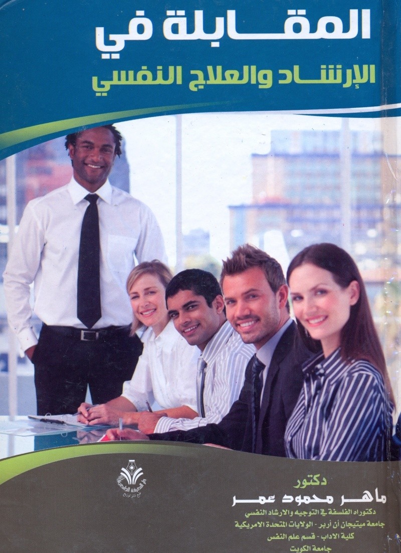 المقابلة فى الارشاد و العلاج النفسى