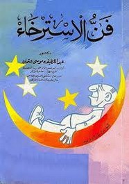 فن الإسترخاء