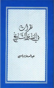 نظرات في الفقة والتاريخ