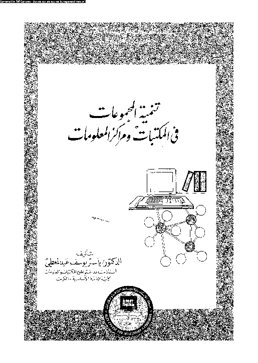 تنمية المجموعات في المكتبات ومراكز المعلومات