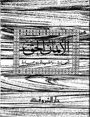 الإيمان الحق..شهادة وحقيقة وعبادة