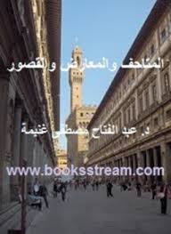 المتاحف و المعارض و القصور: وسائل تعليمية