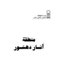 منطقة آثار دهشور