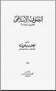 التصوف الأسلامي الطرق والرجال