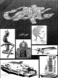 معالم الزمن - الجزء الأول