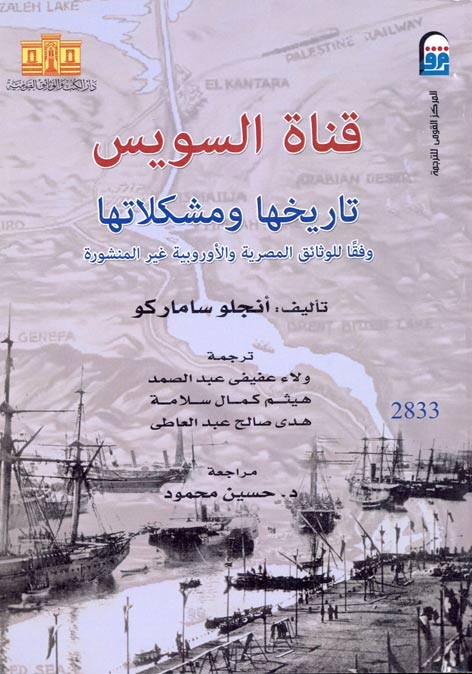 قناة السويس تاريخها ومشكلاتها