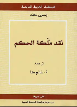 نقد ملكة الحكم ترجمة سعيد الغانمي