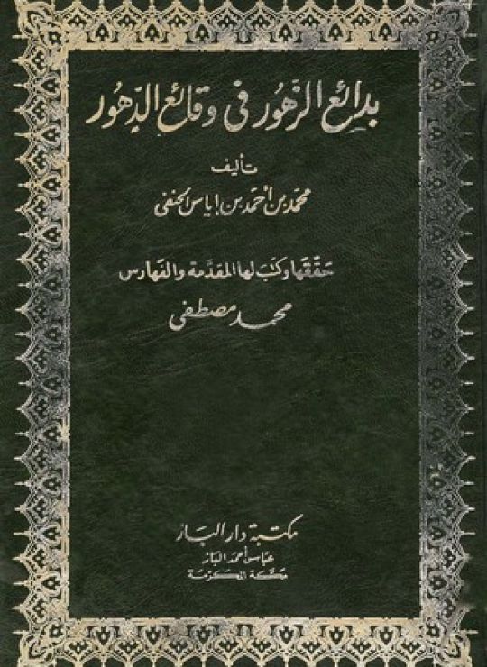 بدائع الزهور في وقائع الدهور