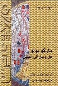 ماركو بولو: هل وصل إلى الصين؟