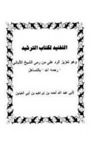 التفنيد ل الترشيد لابن أبي العينين