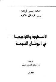 الأسطورة والتراجيديا فى اليونان القديمة