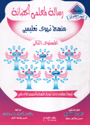 رسالة لمعلمى الحضانة المستوى الثانى