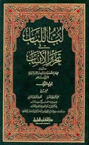 لب اللباب فى تحرير الأنساب