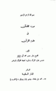 مورد الظمآن في علوم القرآن