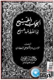 الجواب الفسيح لما لفقيه عبدالمسيح