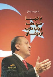 تركيا في عهد رجب طيب أردوغان