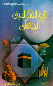 في الفكر الديني الجاهلي