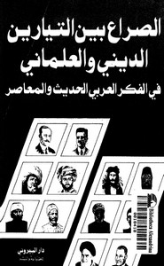 الصراع بين التيارين الإسلامي والعلماني