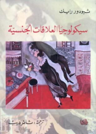 سيكولوجيا العلاقات الجنسية
