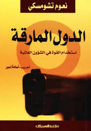الدولة المارقة