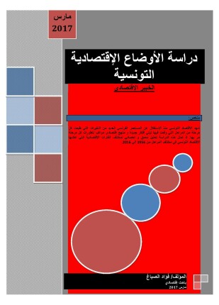 دراسة الأوضاع الاقتصادية التونسية الخبير الاقتصادي