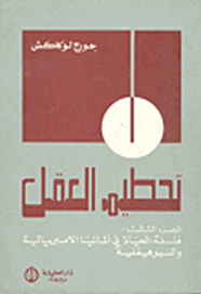 تحطيم العقل - الجزء الثالث