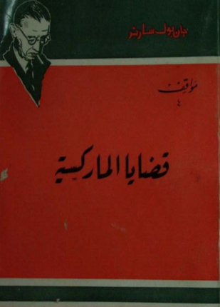 قضايا الماركسيه