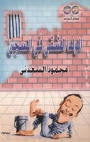 الولد الشقي في السجن