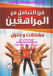 فن التعامل مع المراهقين مشكلات وحلول