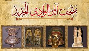 متحف الوادى الجديد