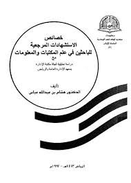 خصائص الاستشهادات المرجعية للباحثين في علم المكتبات و المعلومات