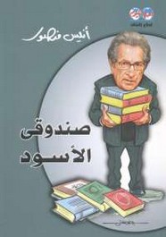 صندوقي الاسود