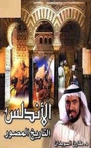 تاريخ الاندلس المصور