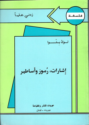 إشارات رموز وأساطير