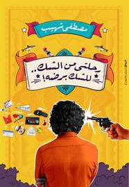 رحلتي من الشك للشك برضه