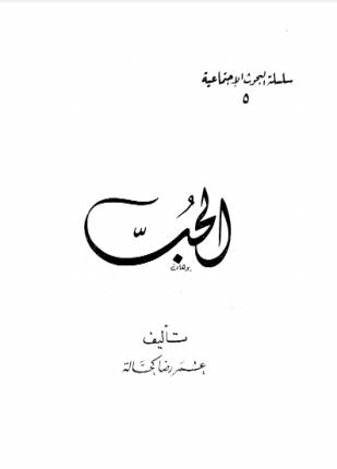الحب