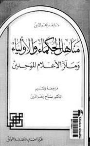 مناهل الحكماء الأولياء ومآثر الأعلام الموحدين