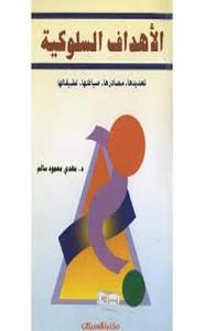 الأهداف السلوكية