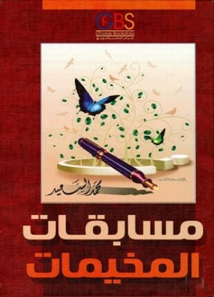 مسابقات المخيمات