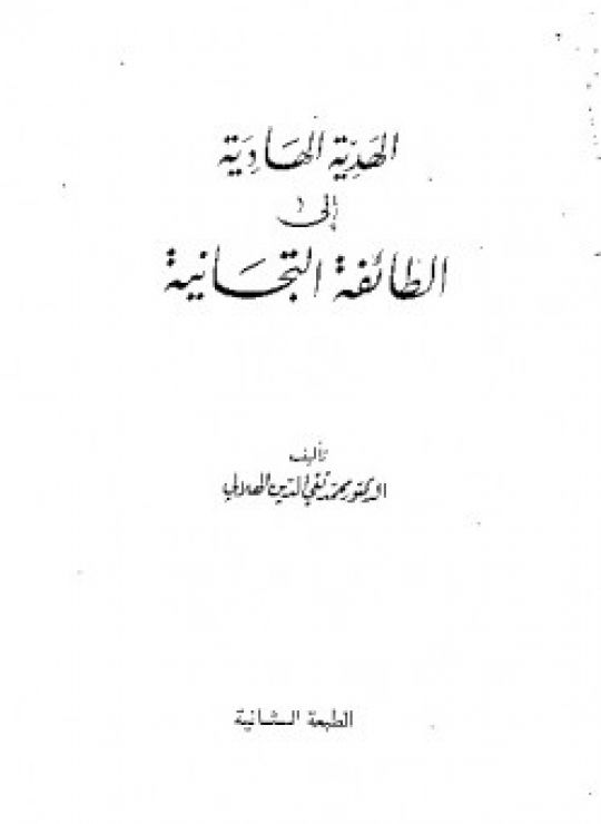 الهدية الهادية إلى الطائفة التيجانية
