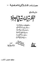 النظرية المادية في المعرفة - ماهي المادية