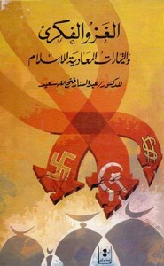 الغزو الفكري والتيارات المعادية للإسلام