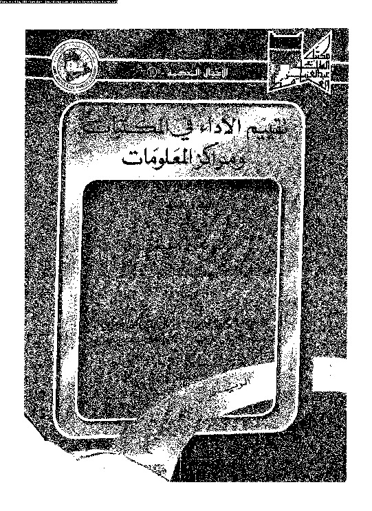 تقييم الأداء في المكتبات ومراكز المعلومات