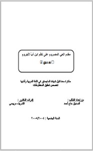 مقدم العي المصروم على نظم ابن أب لأجروم - دراسة و تحقيق