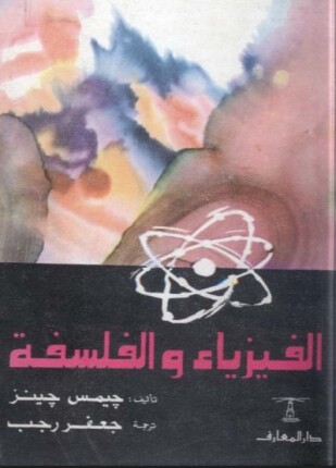 الفيزياء والفلسفة