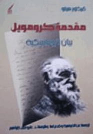 مقدمة كرومويل (بيان الرومانتيكية)